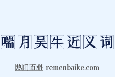 喘月吴牛近义词是什么意思的图片